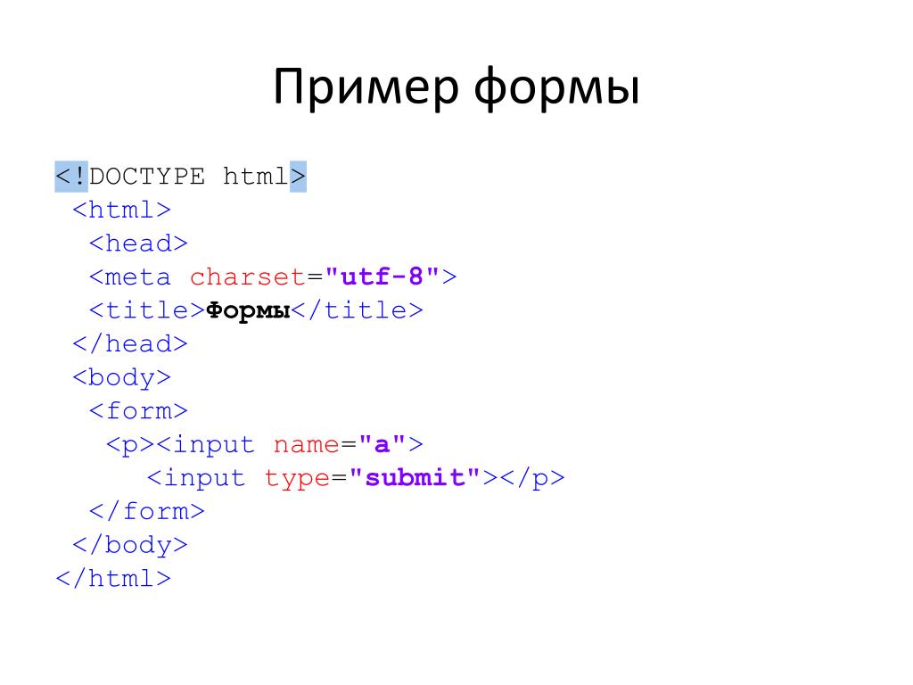 Тег doctype в html. Html образец. Формы html. Образец формы html. Html пример кода.