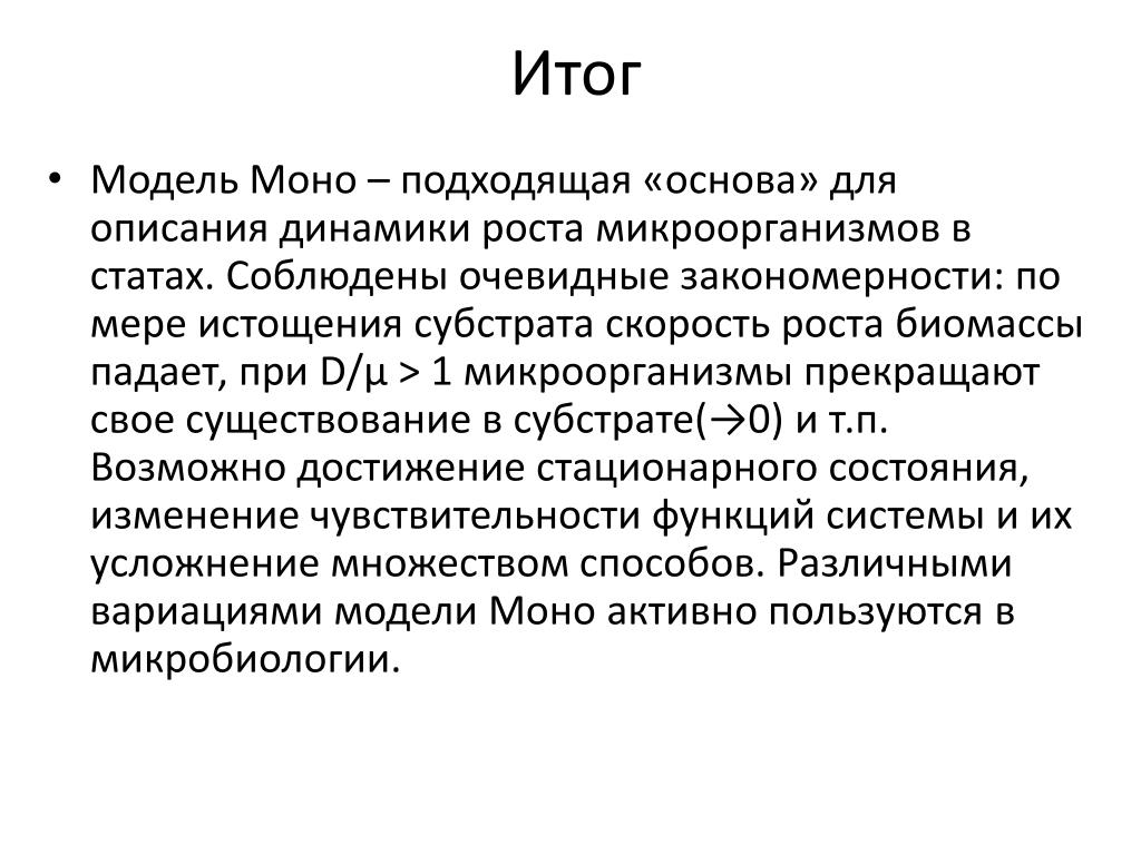 Моно запись. Модель моно в микробиологии. Уравнение моно. Моды моно. Уравнение моно Иерусалимского.