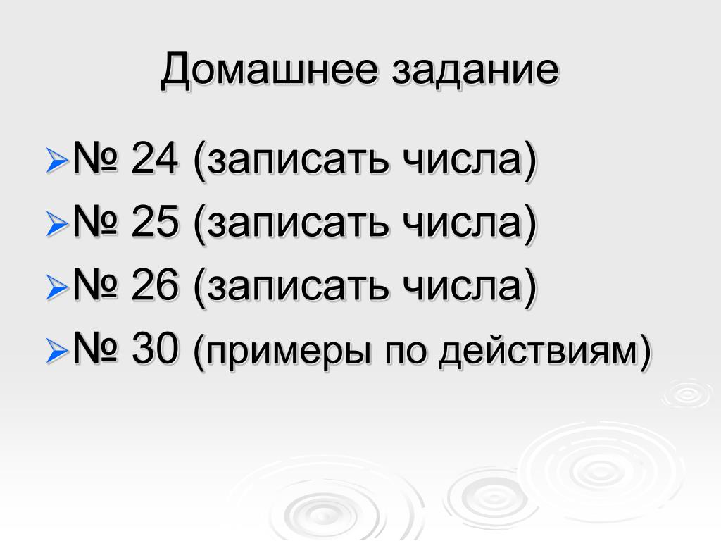 Домашнее какое число. 24 Это натуральное число. Задание 8008. Записать 24 Республики.