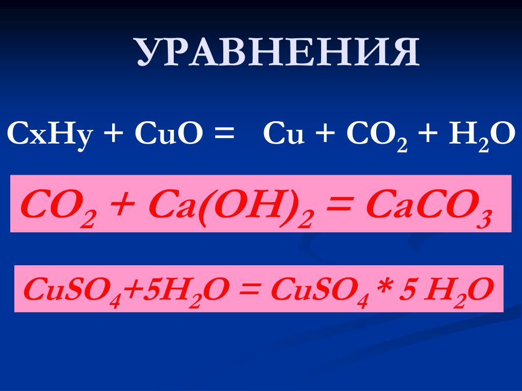 CXHY+o2 co2+h2o коэффициенты. Cuo co2. C+Cuo уравнение. CA Oh 2 co3. Si cuo реакция