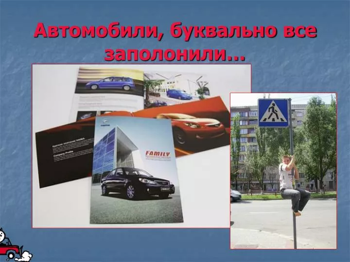 Автомобили буквально все заполонили