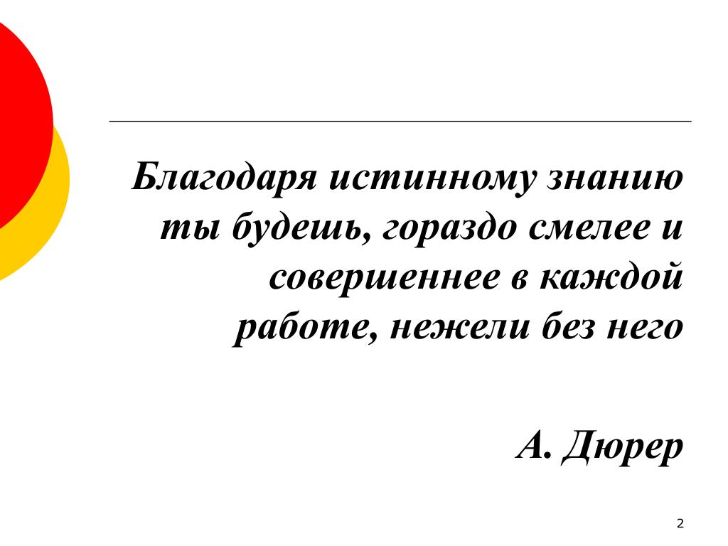 Благодаря полученного знания ты станешь. Благодаря истинному знанию ты будешь. Истинное знание.