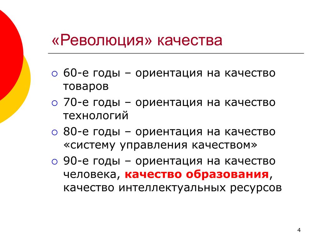 Ориентация на качество. Революция качества. Качества на я. Год качества. Примаэконетика презентация.