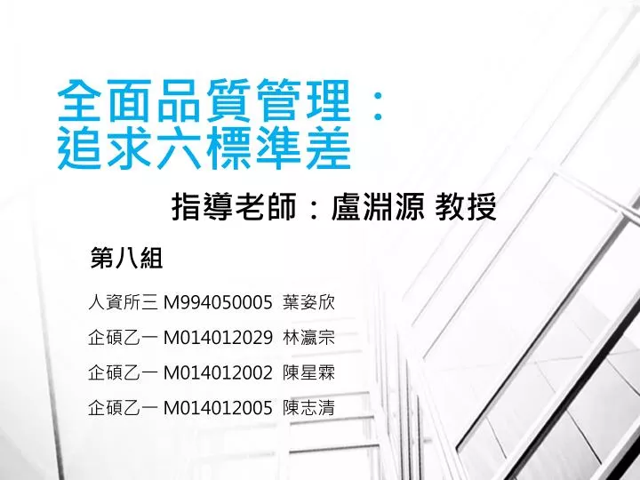 Ppt 全面品質管理 追求六標準差powerpoint Presentation Id 3723402