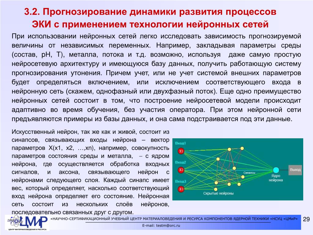 Динамику развития процессов. Нейросетевые модели прогнозирования. Нейросетевые модели прогноз. Прогнозирование динамических систем. Прогноз динамики состояния.