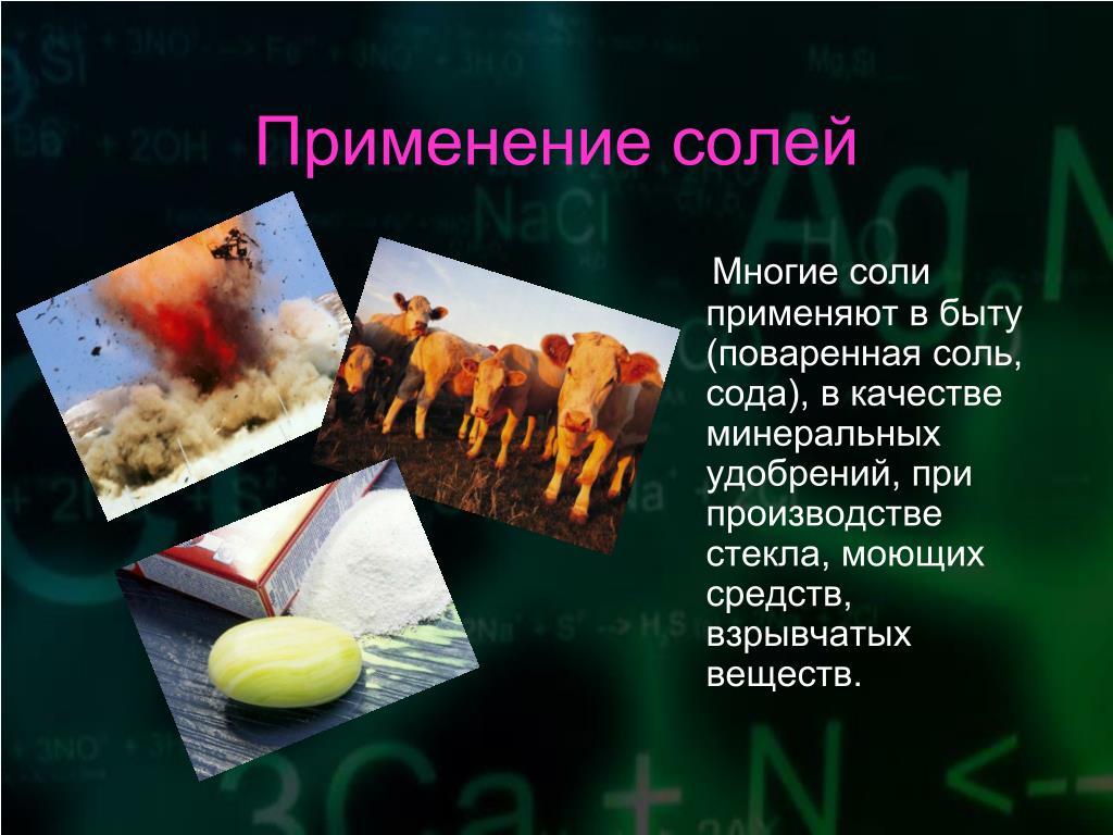 Применение солей химия. Соли в быту химия. Применение поваренной соли в быту. Свойства и применение солей. Поваренная соль применение в быту.