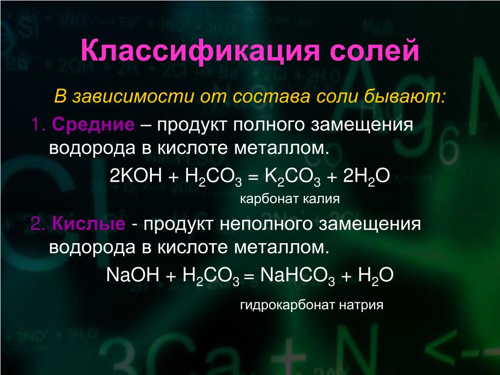 Гидрокарбонат калия это соль. Классификация солей. Соли в химии классификация. Классификация кислых солей. Соли кислот классификация.