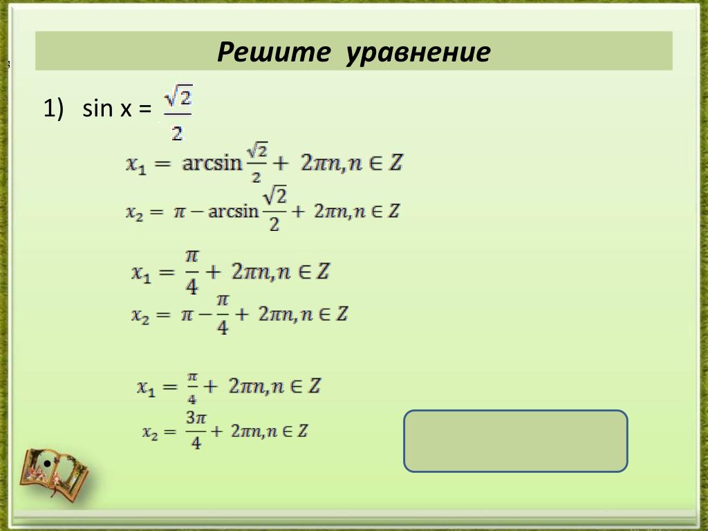 Решение уравнения x2 5. Уравнение sin. Решение уравнения sin x a. Решение уравнения sinx a. Решение уравнений с синусом.