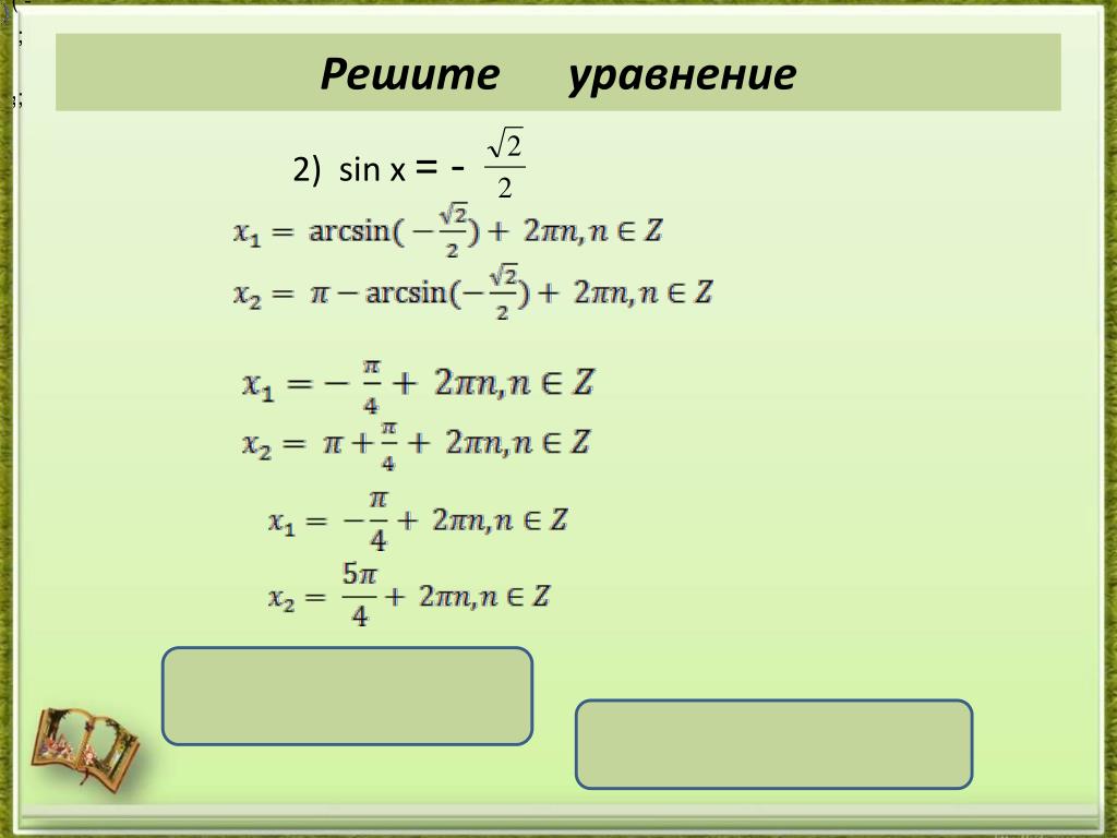Решите уравнение 2sin2x sin x. Решение уравнения синус Икс равно 1/2. Sinx 1 2 решение уравнения. Решение уравнения синус х равен 1/2. Решите уравнение син х=1/2.