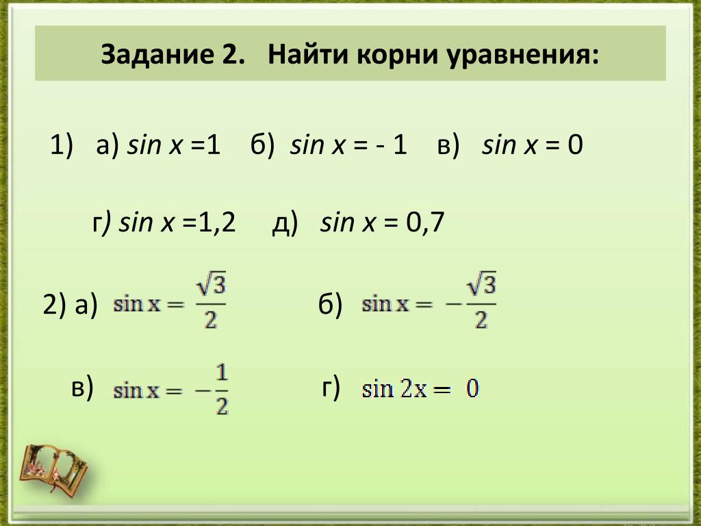 Вычислите корень 10 2. Корни уравнения синуса. Син x = -1. Корни уравнения sin x a. Задания на нахождения корня уравнения.