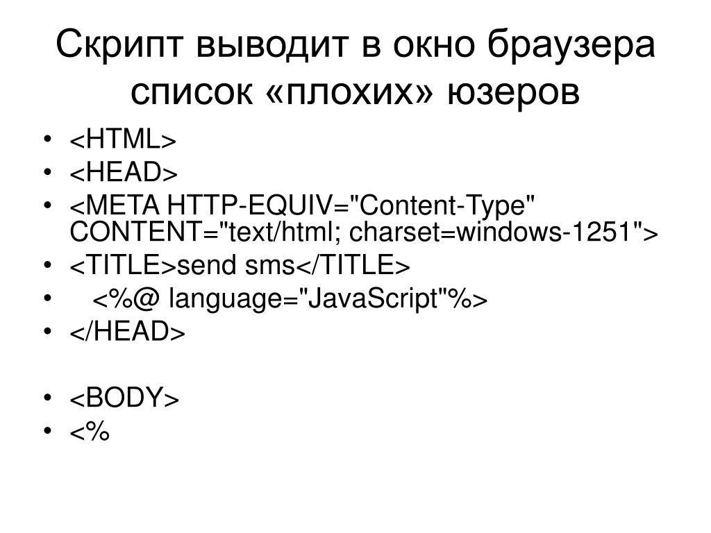 Скрипт вывода файлов. Список юзеров. Налог с вывода скрипты. Скрипт вывод новостей на html. Где выводится скриптовый текст.