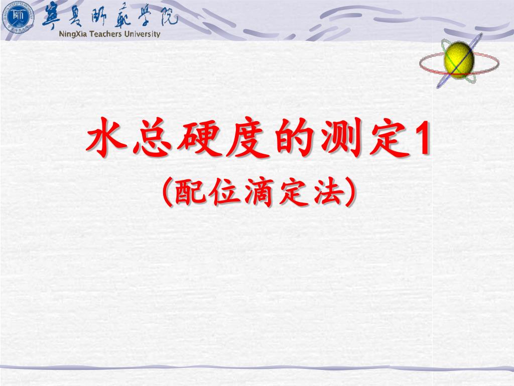 Ppt 水总硬度的测定1 配位滴定法 Powerpoint Presentation Id