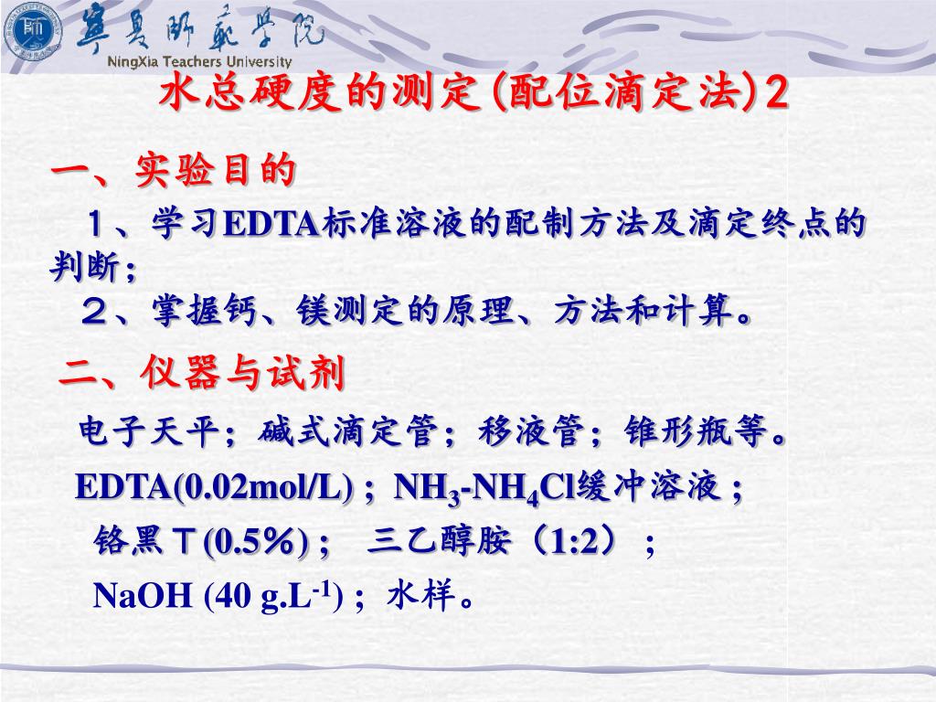 Ppt 水总硬度的测定1 配位滴定法 Powerpoint Presentation Id