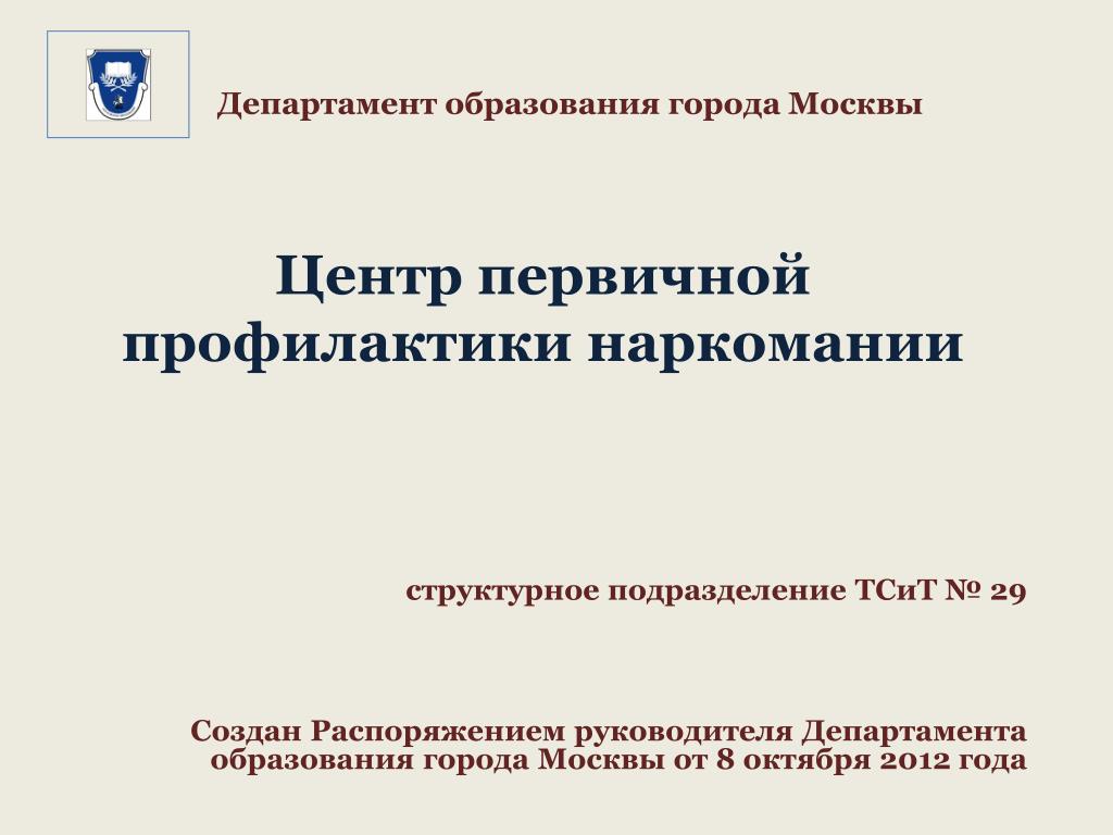 Министерство образования г. Департамент образования города Москвы. Презентация департамента образования Москвы. Центр первичной профилактики. Презентация Министерства образования.