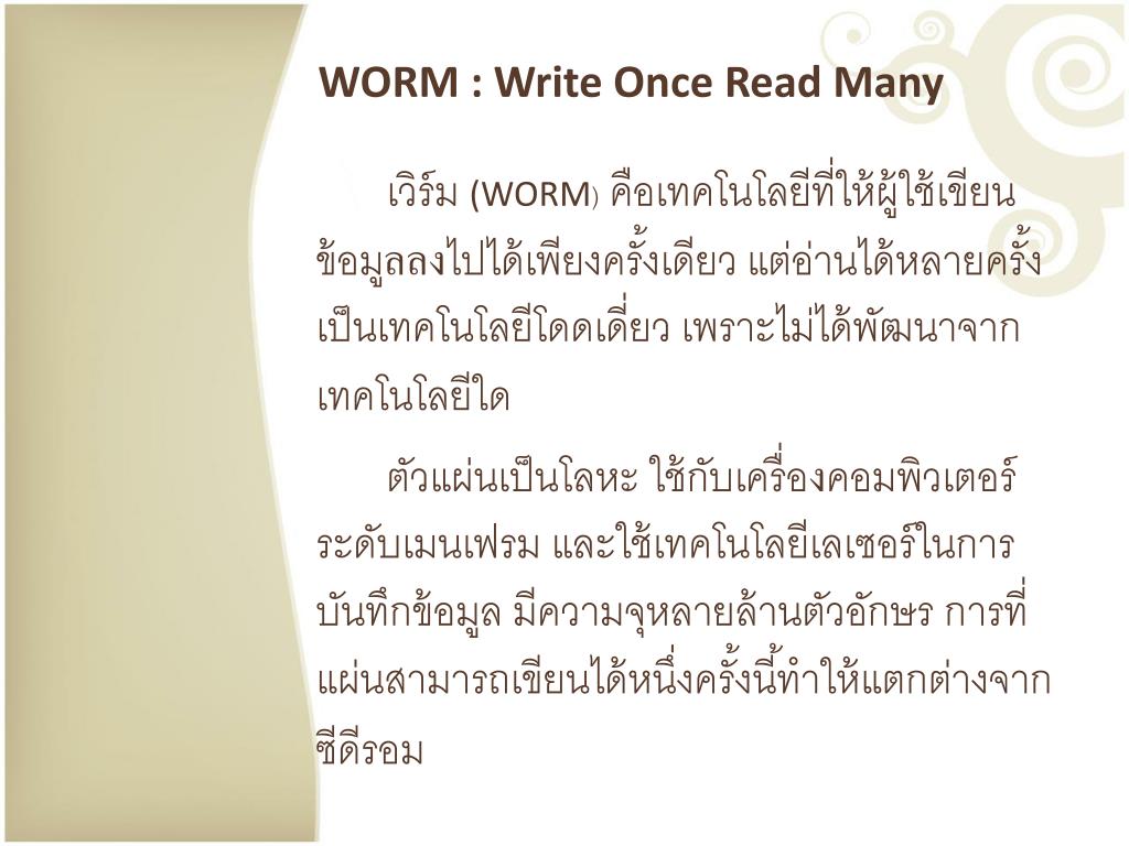 PPT เวิร์ม ( WORM ) Write Once Read Many PowerPoint Presentation ID