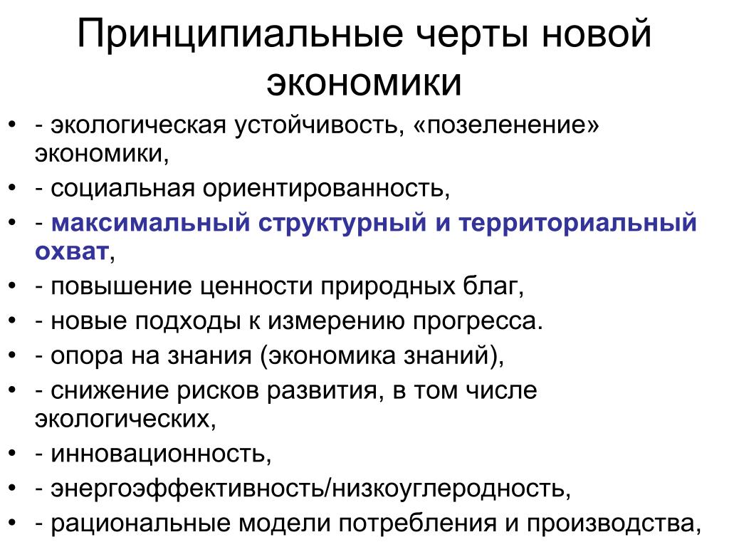 Новые черты экономики россии. Черты новой экономики. Черты экономики знаний. Признаки новой экономики. Основные черты новой экономики.