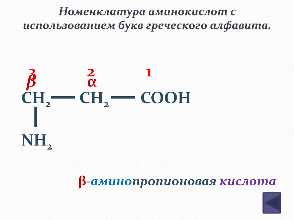 Формула аминопропионовой кислоты. Формула Альфа аминопропионовой кислоты. Альфа аминопропионовая кислота формула. Номенклатура Альфа аминокислот. ИЮПАК номенклатура аминокислот.