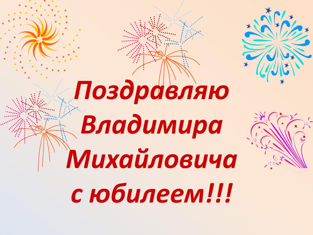 Поздравления с днем рождения владимиру картинки. Поздравления с днём рождения Владимиру.