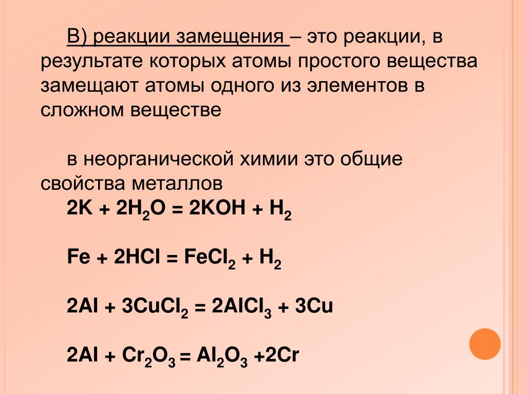 Как понять реакции в химии. Химическая реакция замещения примеры. Реакция замещения химия 8 класс примеры. Тип реакции замещение. Как работают реакции замещения.
