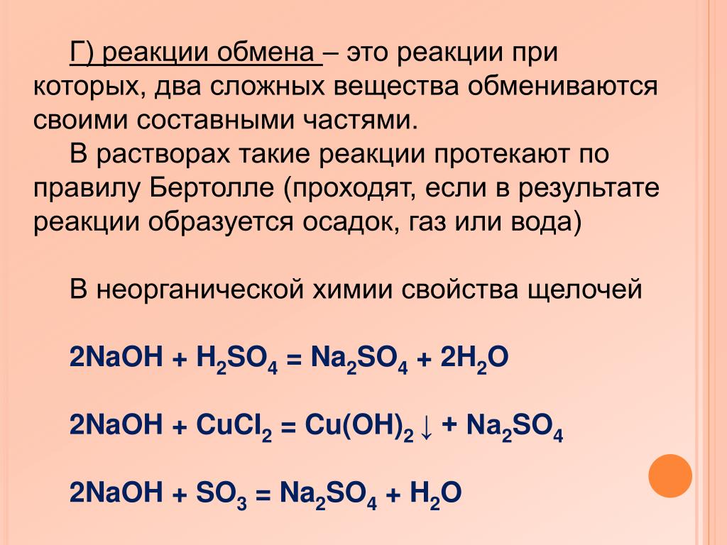 5 неорганических реакций. Реакция обмена химия примеры. Обмен реакций уравнений в химии примеры. Реакция обмена формула пример. Уравнение химической реакции обмена.