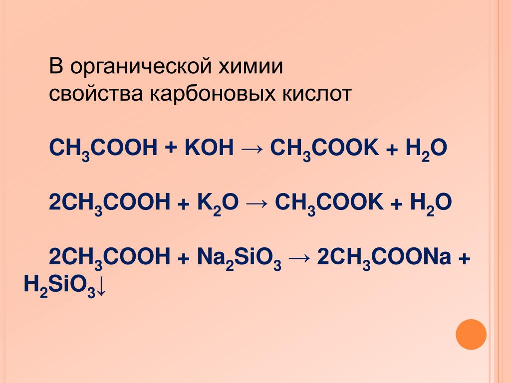 Sio na2sio3. Реакция с Koh органика. Koh химическая реакция. Карбоновая кислота + Koh. Ch3cooh h2o.