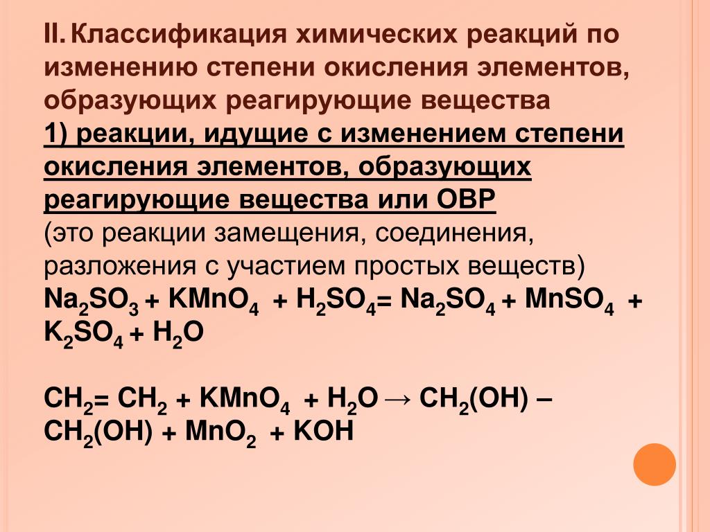 Какие соединения образуются при окислении. Классификация реакций по изменению степени окисления. Классификация химических реакций по степени окисления. Реакция без изменения степени окисления органика. Классификация химических реакций по изменению степени окисления.