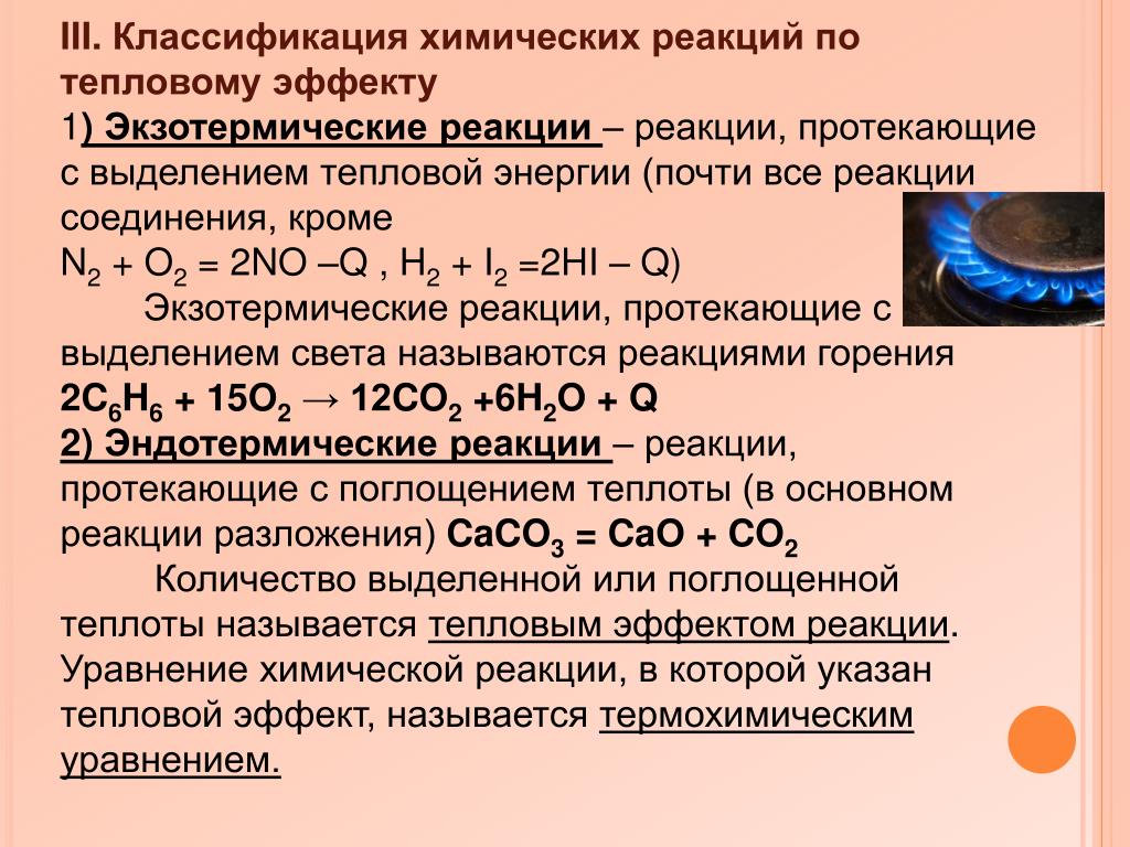 Реакции по тепловому эффекту