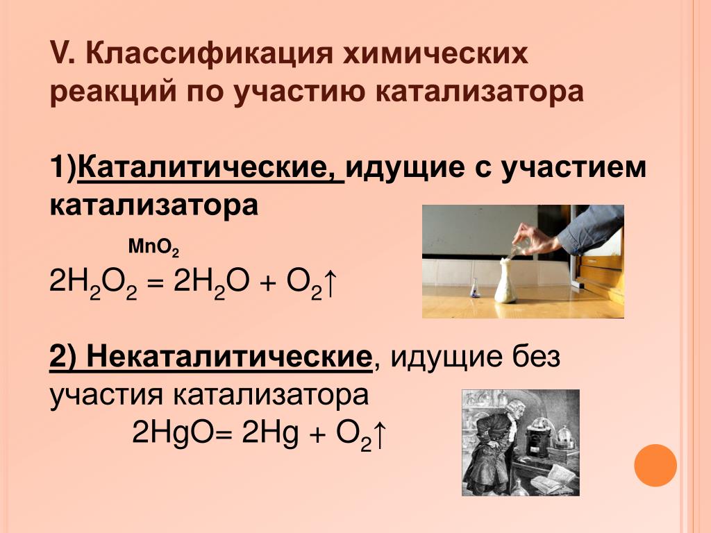 Катализаторы органических соединений. Хим реакции по участию катализатора. Пример хим реакции с катализатором. Классификация катализаторов в химии. Химические реакции по участию катализатора.