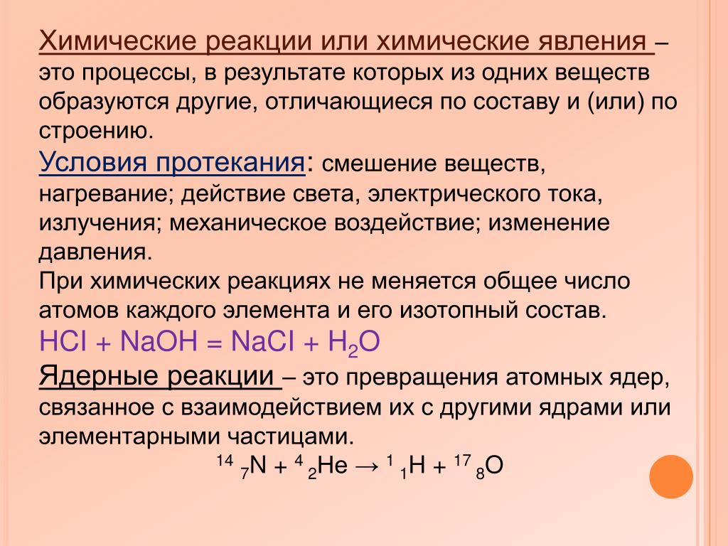 Условия реакции химия. Химические реакции. Процесс реакции химия. Химические реакции протекающие. Почему происходят химические реакции.