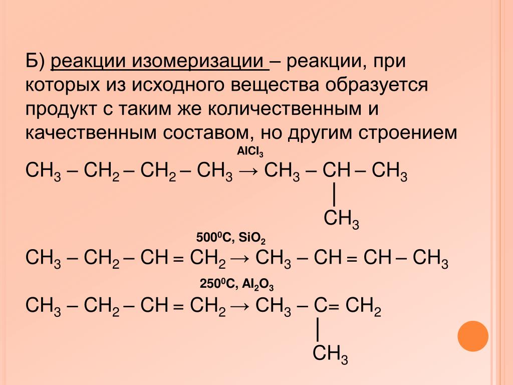 Уравнение получения бутана. Реакции изомеризации и перегруппировка. Схема реакции изомеризации. Реакция изомеризации ch3-Ch =Ch. Реакция перегруппировки в органической химии.