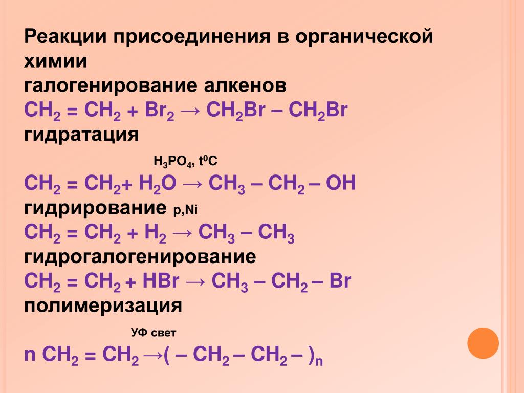 Галогенирование пример. Реакции присоединения алкенов +h2. Реакции присоединения в органической химии. Реакция присоединения гидрирование +h2. Общая формула реакции присоединения.