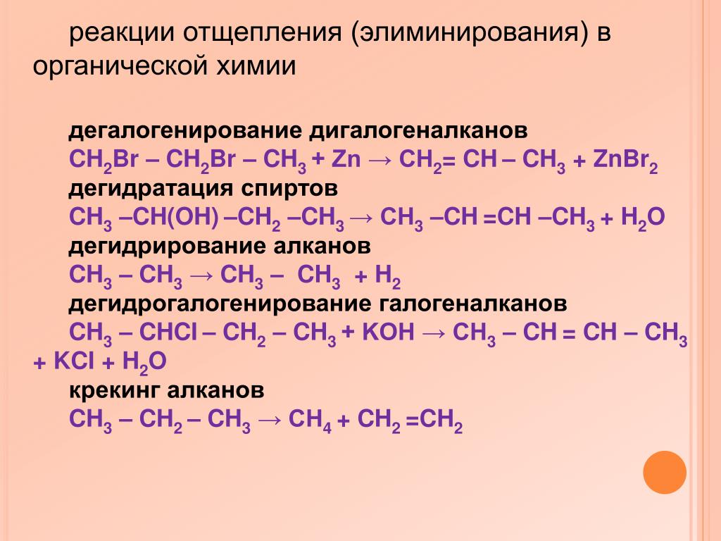 Органическая химия 10 класс реакции. Реакции отщепления в органической химии. Примеры отщепления в органической химии. Реакции присоединения отщепления органика. Механизмы реакций отщепления в органической химии.