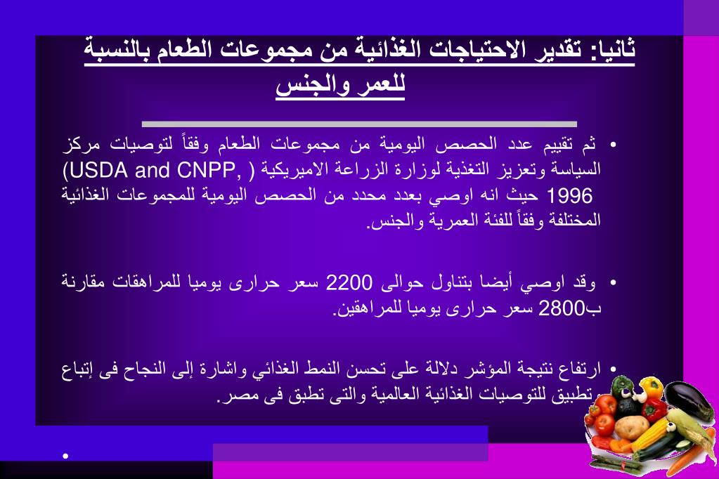 PPT - تقييم كفاءة الغذاء للأطفال والمراهقين المصريين باستخدام مؤشر الغذاء  الصحى PowerPoint Presentation - ID:3736474