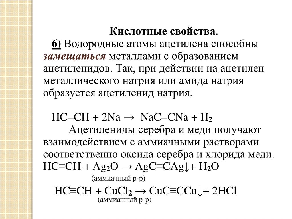 Ацетилен образуется в результате реакций. Реакция образования ацетилена. Образование ацетиленидов. Ацетилен реакции. Реакция взаимодействия ацетилена с оксидом серебра.