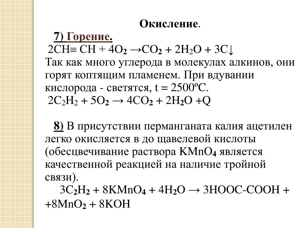 Уравнение горения c. Окисление co из co2. Реакция окисления ацетилена. Окисление ацетилена перманганатом. Окисление ацетилена.