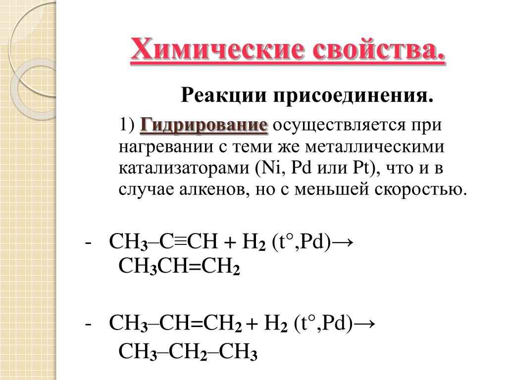Химические свойства алкенов 3 реакции. Гидратация - это реакция присоединения.