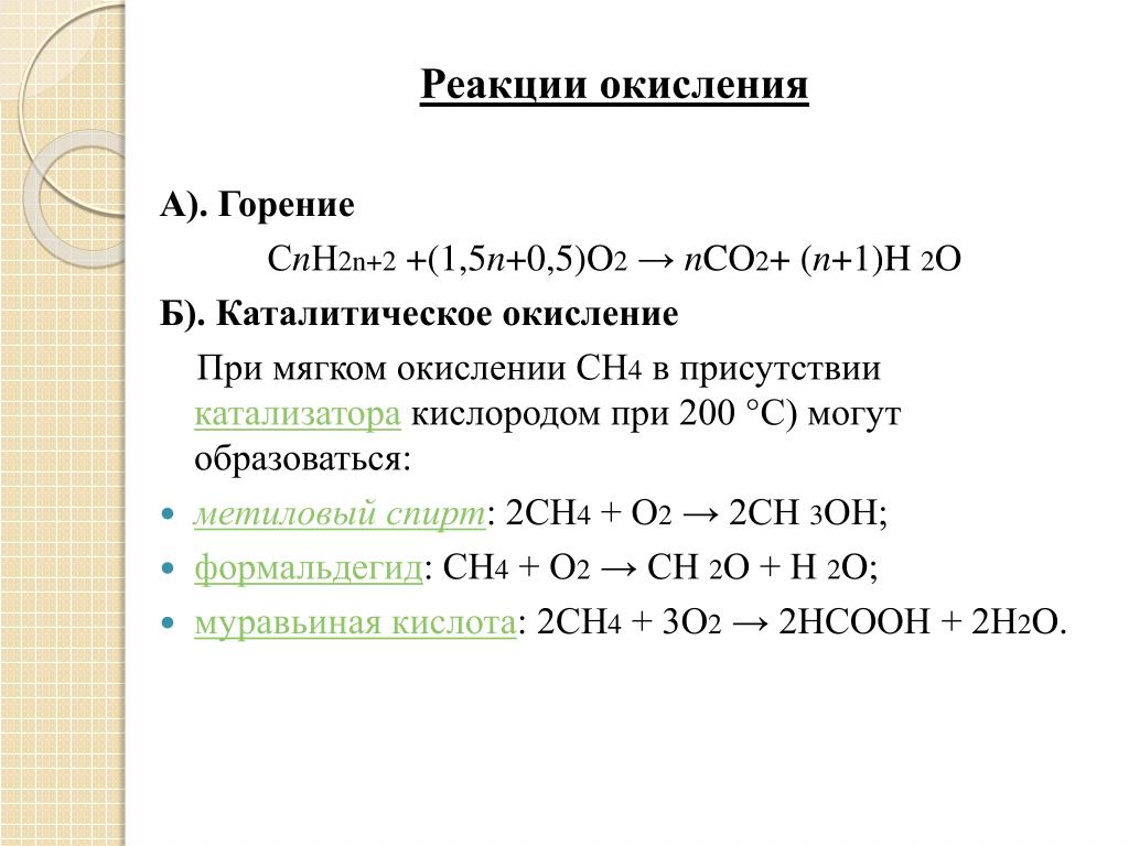 Сгорание алкана формула. Реакция окисления горения. Cnh2n-2 горение. Реакция каталитического окисления. Реакция каталитического окисления алканов.