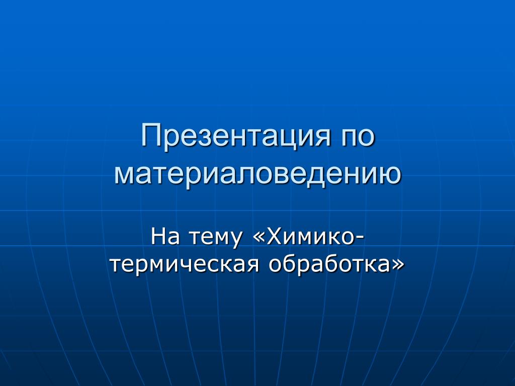 PPT - Презентация по материаловедению PowerPoint Presentation - ID:3736855