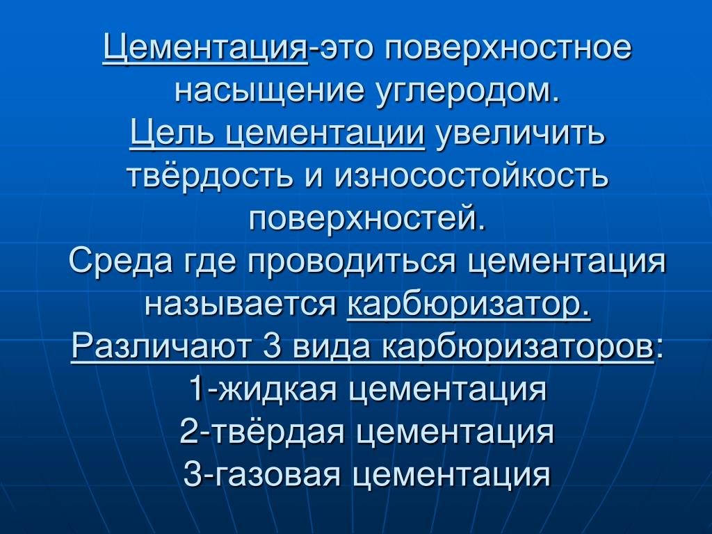 Цементация. Цель цементации. Виды цементации. Твердая цементация.