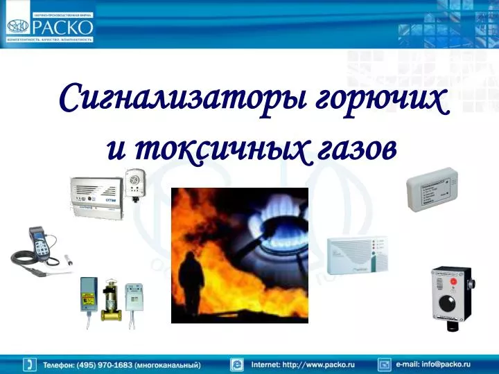 Сигнализаторы токсичных и горючих газов Сигнализаторы токсичных и горючих газов