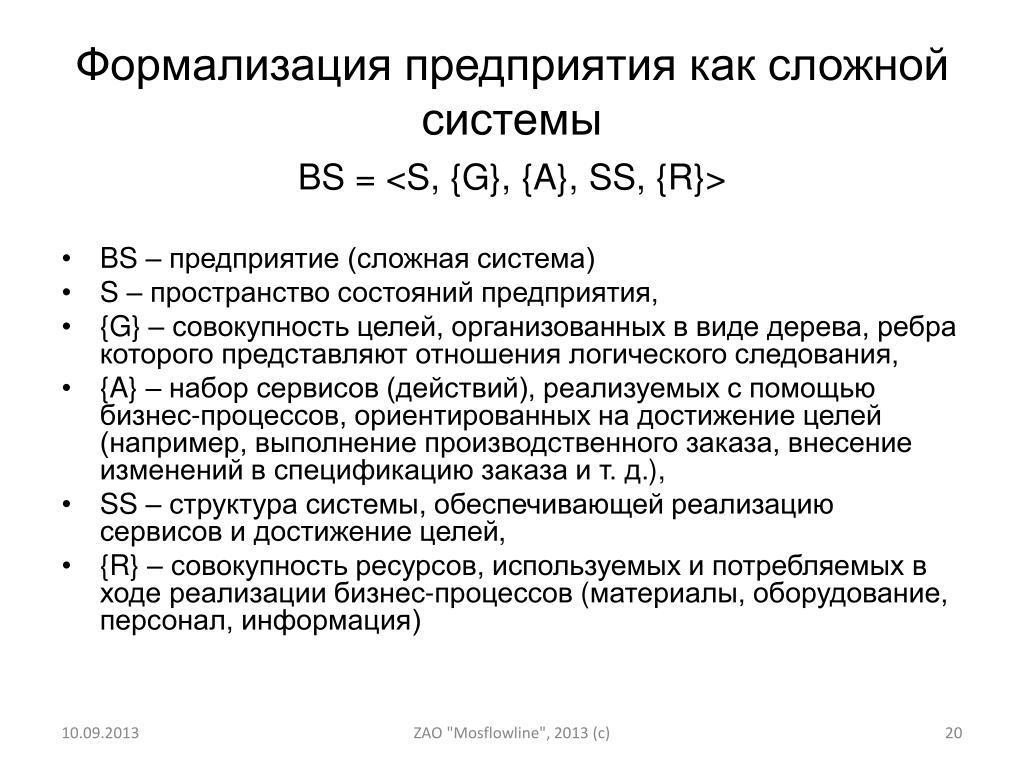 Предприятия сложными. Формализация на предприятии. Формализация системы это. Формализация в организации это. Формализация отношений в организации.