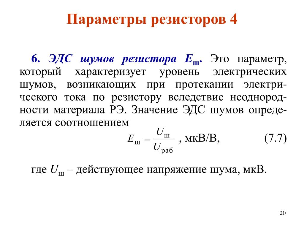 Параметры сопротивления. Основные параметры резисторов. Электрические параметры резисторов. Уровень шумов, МКВ/В это. Резистор с уровнем шумов 1,1 МКВ/В В полосе 1 КГЦ.