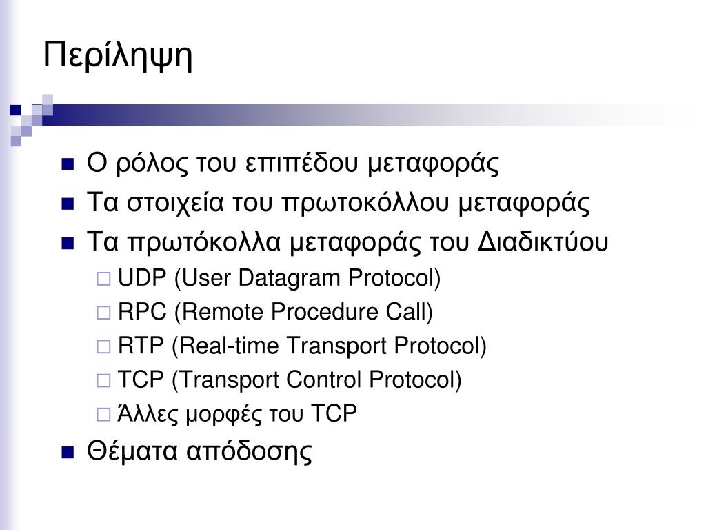 PPT - Επίπεδο Μεταφοράς (Transport Layer) PowerPoint Presentation -  ID:3739354