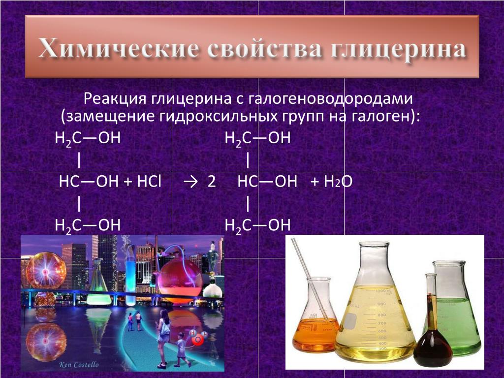 Продукт хим реакции. Химические свойства гли. Реакция глицерина с галогеноводородами. Химические свойства глицерола. Химические свойства глицерина.