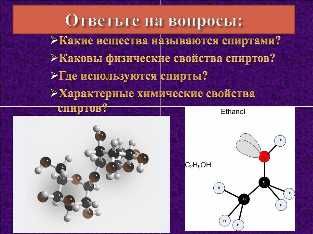 Какие вещества. Физические и химические свойства этанола. Какие вещества называются спиртами. Химические химические вещества спирта.
