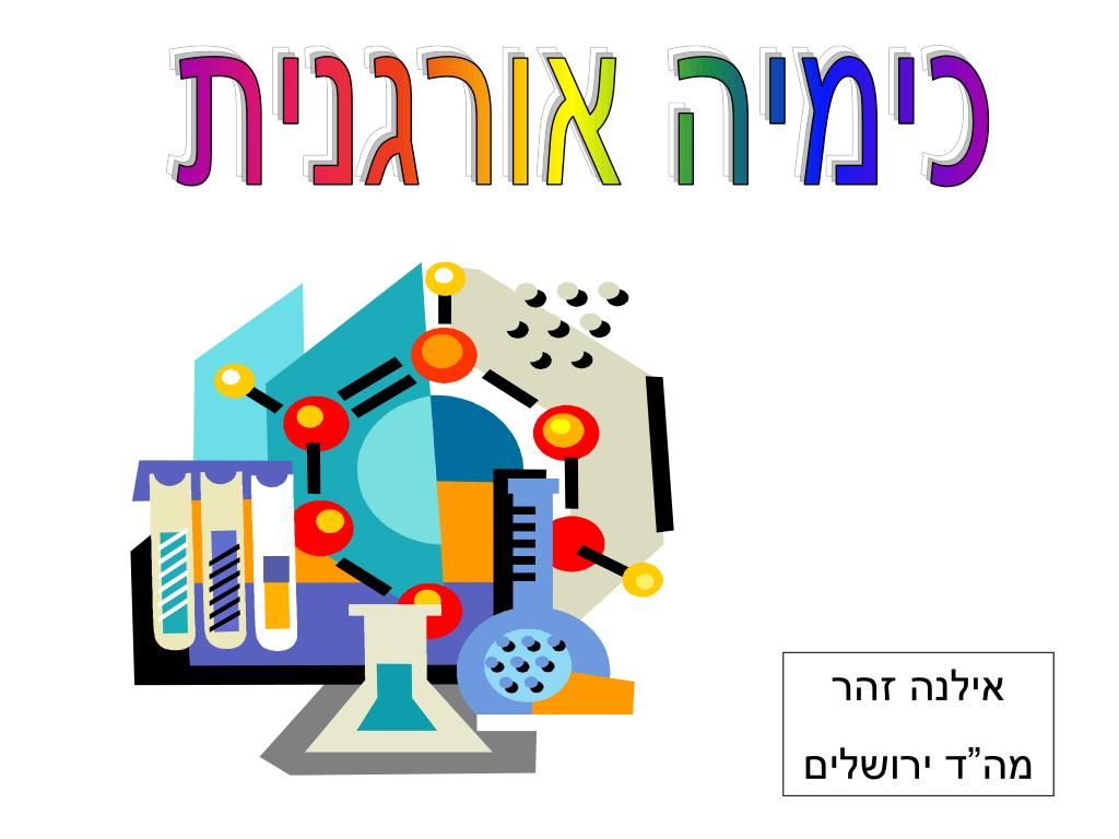 PPT - כימיה אורגנית PowerPoint Presentation, free download - ID:3740682