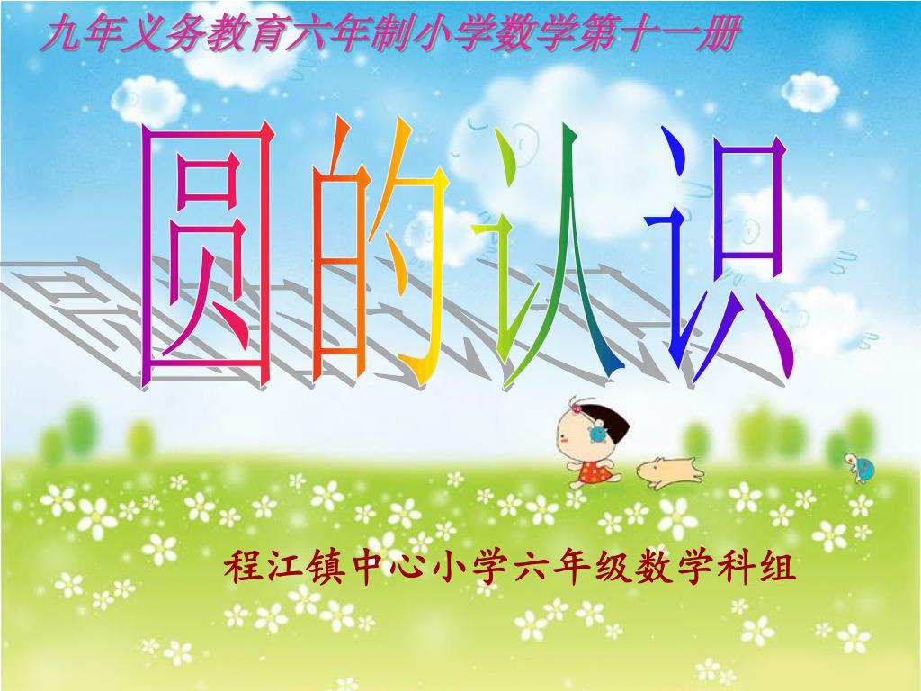 Ppt 九年义务教育六年制小学数学第十一册powerpoint Presentation Id Ppt 九年义务教育六年制小学数学第十一册powerpoint Presentation Id