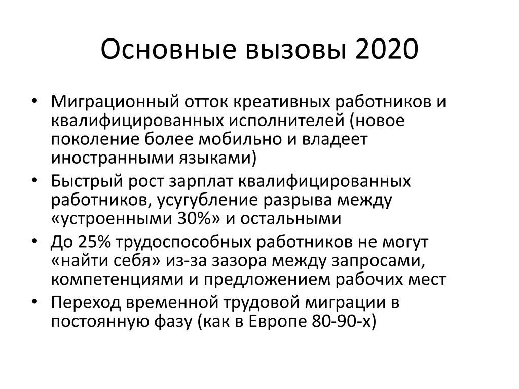 Основные вызовы развития россии. Основные вызовы. Вызов 2020. Основные вызовы компании.