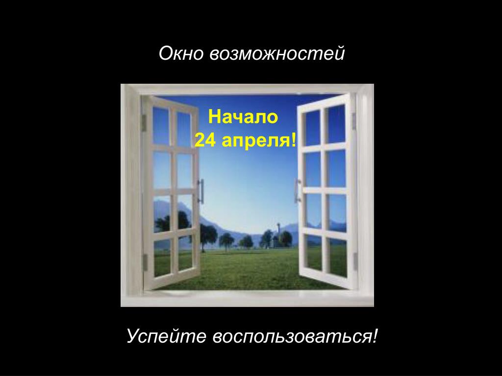 Окно возможностей. Окно возможностей открыто. Открывшееся окно возможностей. Окна возможностей картинки.