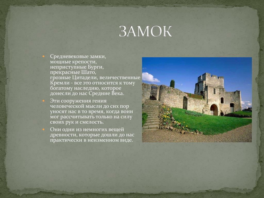 Сочинение про замок. Рыцарский замок информация. Средневековый замок рыцаря. Информация о замках и рыцарях. Сообщение о средневековом замке.